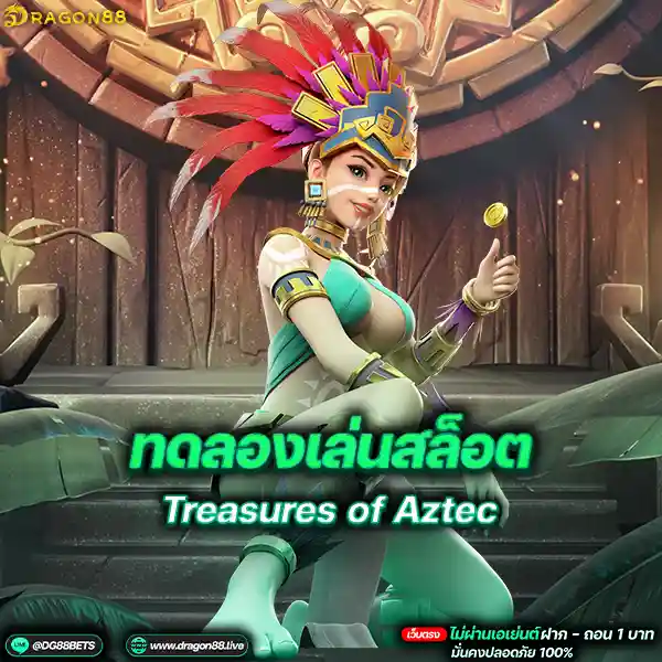 สล็อตเว็บตรง2024 ทดลองเล่นสล็อตPG Treasures of Aztec สาวถ้ำ