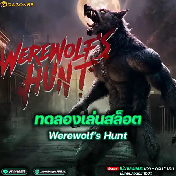 สล็อตเว็บตรง2024 ทดลองเล่นสล็อตPG Werewolf's Hunt หมาป่ารอวันหอน