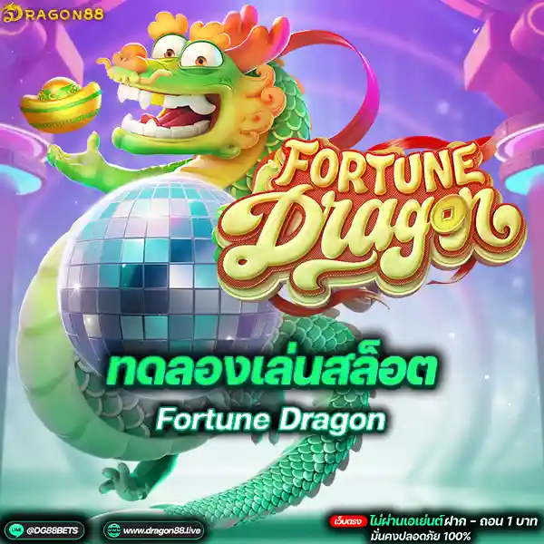สล็อตเว็บตรง2024 ทดลองเล่นสล็อตPG Fortune Dragon มังกรทะลึ้ง