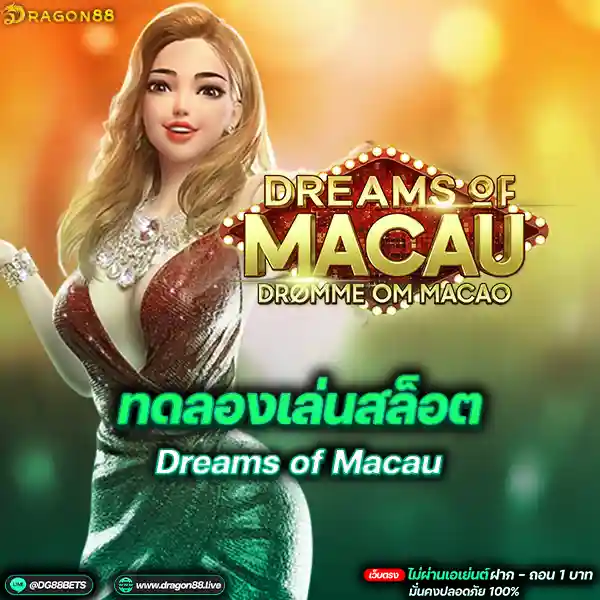 สล็อตเว็บตรง2024 ทดลองเล่นสล็อตPG Dreams of Macau สาวมาเก้า