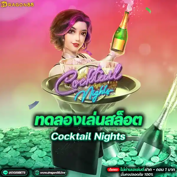 สล็อตเว็บตรง2024 ทดลองเล่นสล็อตPG Cocktail Nights คืนนี้ดื่มอะไรดีค๋ะ