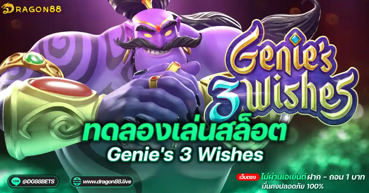 สล็อตเว็บตรง2024 ทดลองเล่นสล็อตPG Genie's 3 Wishes นายจ๋า: การผจญภัยที่ไม่เหมือนใคร