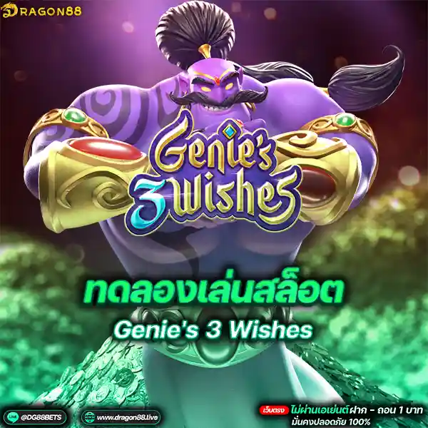 สล็อตเว็บตรง2024 ทดลองเล่นสล็อตPG Genie's 3 Wishes นายจ๋า: การผจญภัยที่ไม่เหมือนใคร
