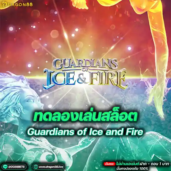 สล็อตเว็บตรง2024 ทดลองเล่นสล็อตPG Guardians of Ice and Fire