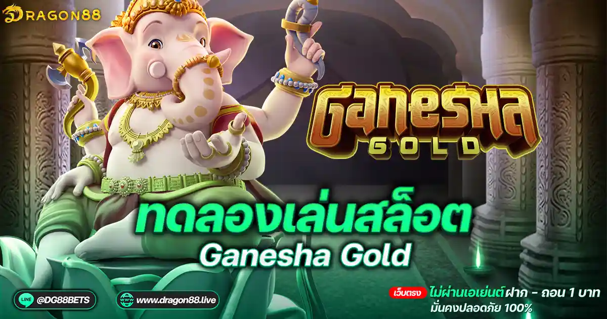 สล็อตเว็บตรง2024 ทดลองเล่นสล็อตPG Ganesha Gold พระพิฆเนศ: ประสบการณ์ที่ไม่เหมือนใคร