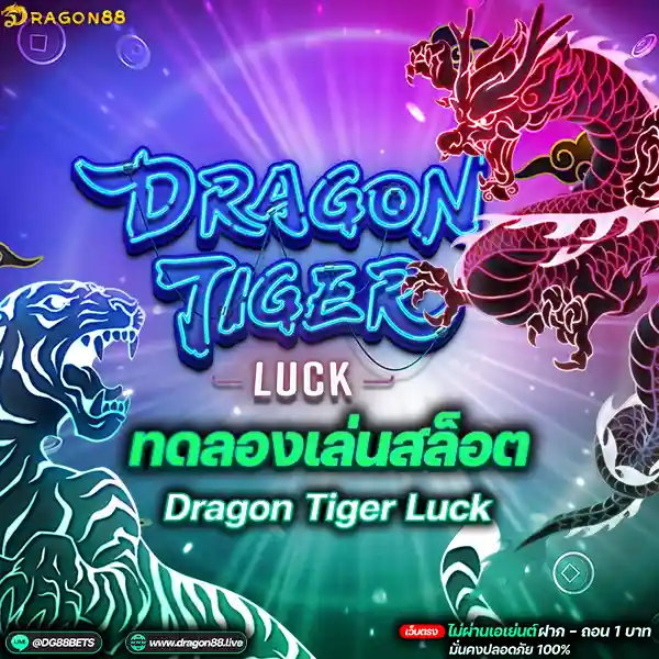 สล็อตเว็บตรง2024 ทดลองเล่นสล็อตPG Dragon Tiger Luck เสือมังกร
