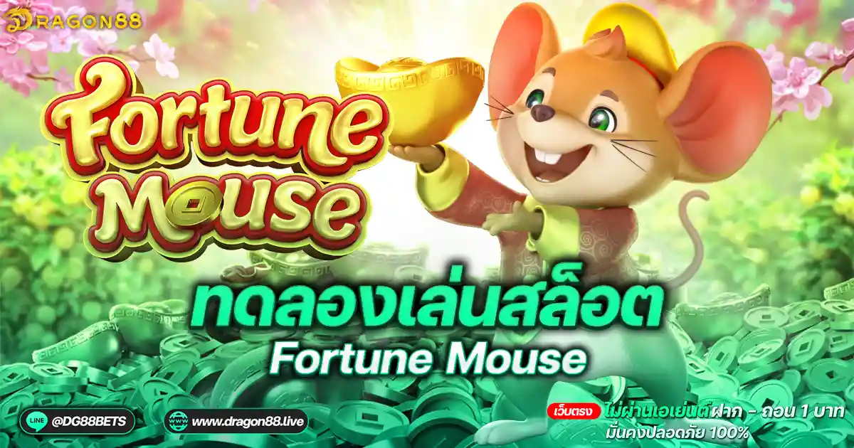 สล็อตเว็บตรง2024 ทดลองเล่นสล็อตPG Fortune Mouse หนูก้อนทอง