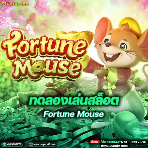 สล็อตเว็บตรง2024 ทดลองเล่นสล็อตPG Fortune Mouse หนูก้อนทอง