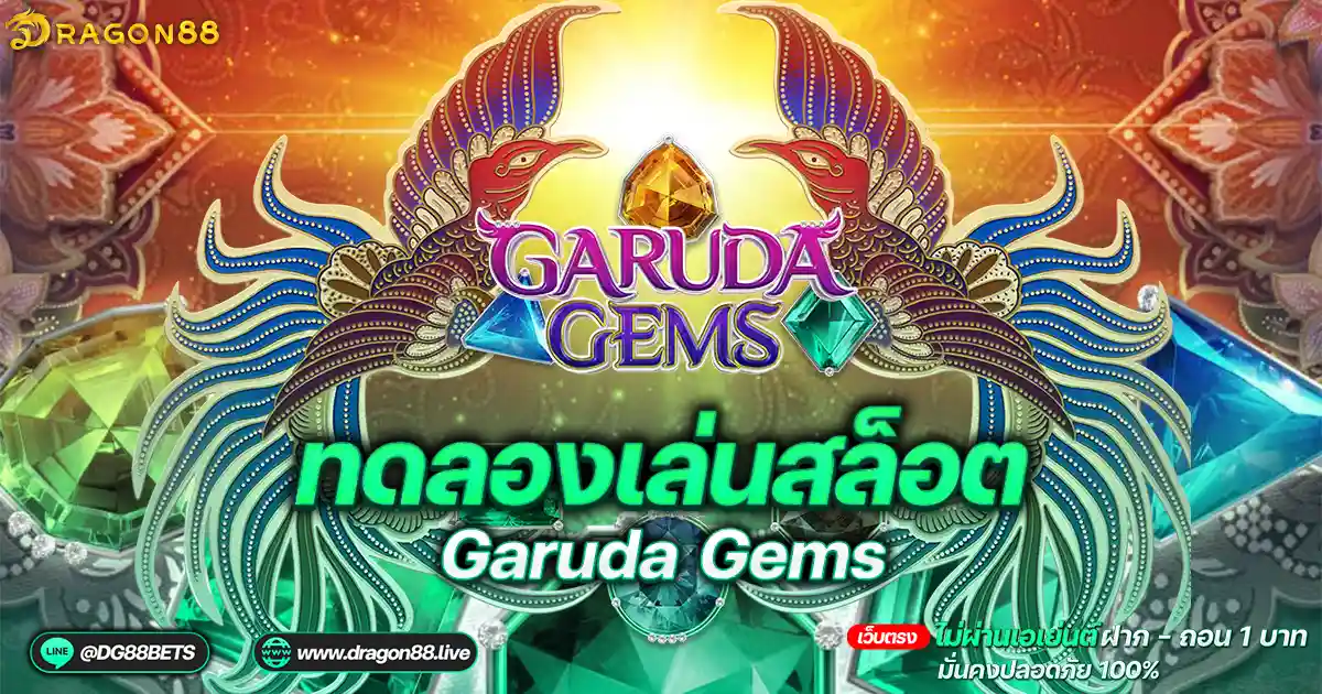 สล็อตเว็บตรง2024 ทดลองเล่นสล็อตPG Garuda Gems นกไฟนำโชค