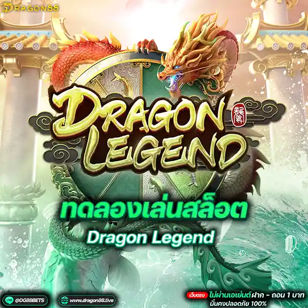 สล็อตเว็บตรง2024 ทดลองเล่นสล็อตPG Dragon Legend มังกรในตำนาน