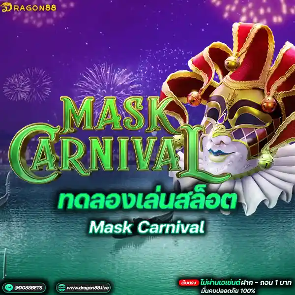 สล็อตเว็บตรง2024 ทดลองเล่นสล็อตPG Mask Carnival โอเปนล่าสล็อต