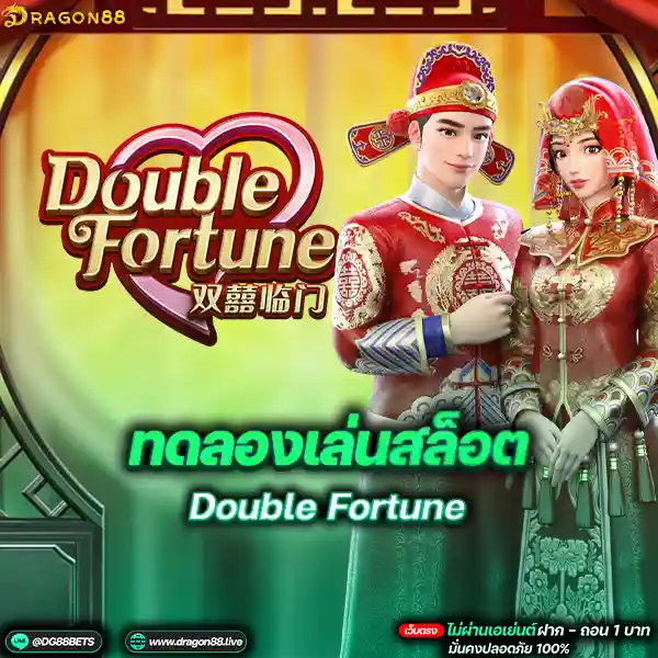 สล็อตเว็บตรง2024 ทดลองเล่นสล็อตPG Double Fortune เมียฮ้องเต้