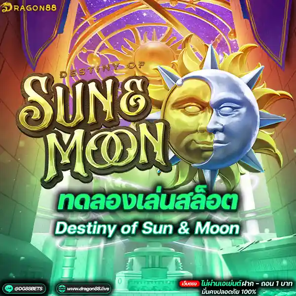 สล็อตเว็บตรง2024 ทดลองเล่นสล็อตPG Destiny of Sun & Moon: การผจญภัยที่ไม่ควรพลาด