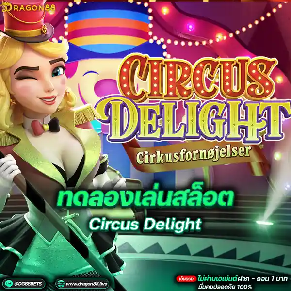 สล็อตเว็บตรง2024 ทดลองเล่นสล็อตPG Circus Delight มายากลสาว