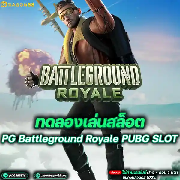 สล็อตเว็บตรง2024 ทดลองเล่นสล็อตPG Battleground Royale PUBG SLOT
