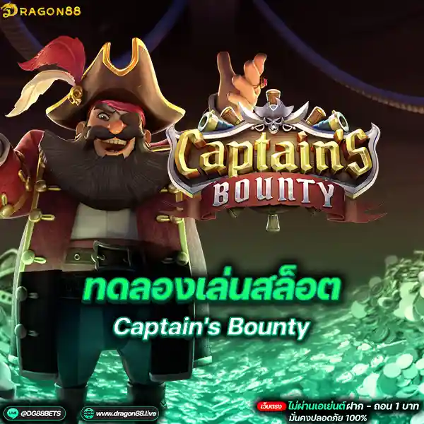 สล็อตเว็บตรง2024 ทดลองเล่นสล็อตPG Captain's Bounty หนวดดำ: คู่มือสุดยอดเพื่อความสนุกสนานและชัยชนะ