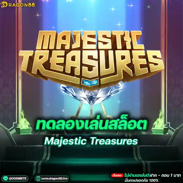 สล็อตเว็บตรง2024 ทดลองเล่นสล็อตPG Majestic Treasures เพชรสล็อต