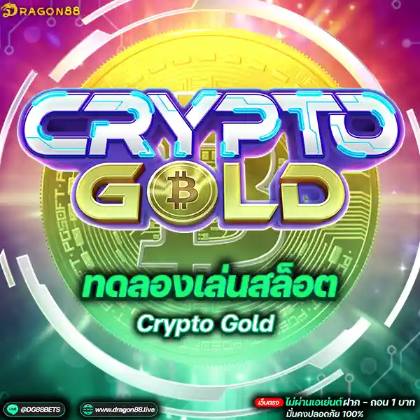 สล็อตเว็บตรง2024 ทดลองเล่นสล็อตPG Crypto Gold คลิปโตสล็อต