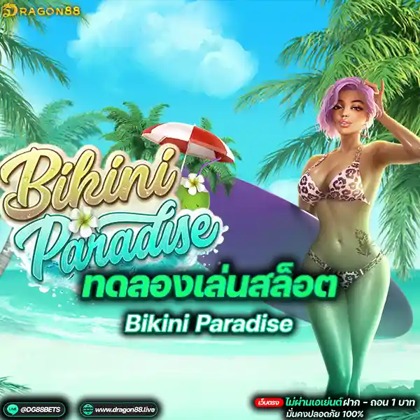 สล็อตเว็บตรง2024 ทดลองเล่นสล็อตPG Bikini Paradise สาวใต้ผิดน้้ำผึ้ง