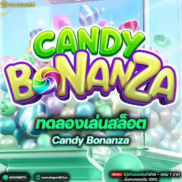 สล็อตเว็บตรง2024 ทดลองเล่นสล็อตPG Candy Bonanza ลูกอมบอสซ่า