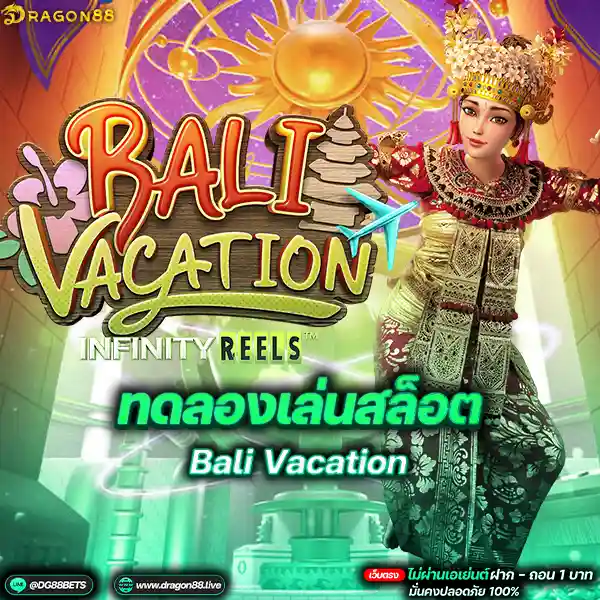 สล็อตเว็บตรง2024 ทดลองเล่นสล็อตPG Bali Vacation นางรำปักใต้