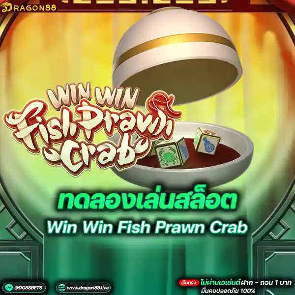 สล็อตเว็บตรง2024 ทดลองเล่นสล็อตPG Win Win Fish Prawn Crab น้ำต้่ำปูปลา
