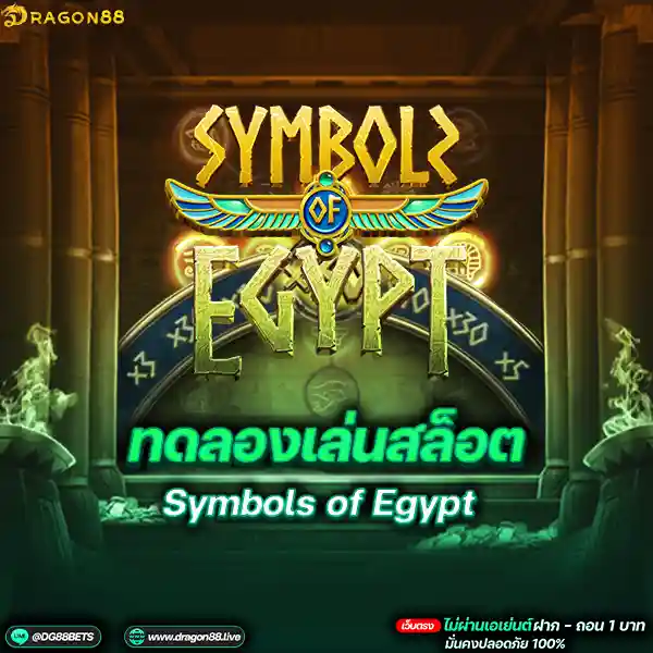 สล็อตเว็บตรง2024 ทดลองเล่นสล็อตPG Symbols of Egypt ฟาโรห์มหาเฮง