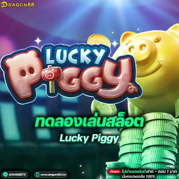 สล็อตเว็บตรง2024 ทดลองเล่นสล็อตPG Lucky Piggy หมูทองนำโชค