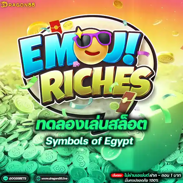 สล็อตเว็บตรง2024 ทดลองเล่นสล็อตPG Emoji Riches อิโมจิจ๋า