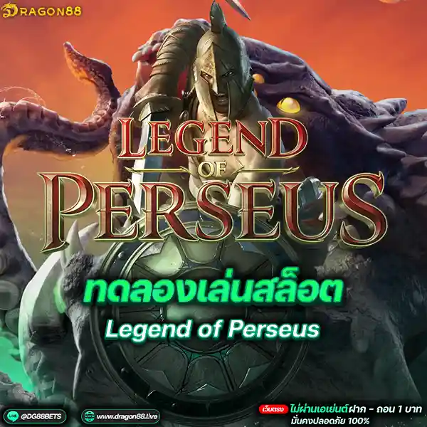 สล็อตเว็บตรง2024 ทดลองเล่นสล็อตPG Legend of Perseus สปาต้า