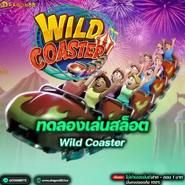 สล็อตเว็บตรง2024 ทดลองเล่นสล็อตPG Wild Coaster สวนสนุกสล็อต