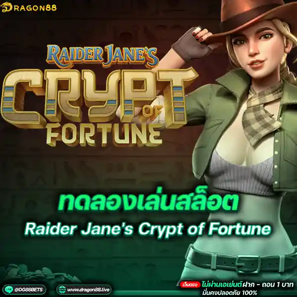 สล็อตเว็บตรง2024 ทดลองเล่นสล็อตPG Raider Jane's Crypt of Fortune ขโมยทอง