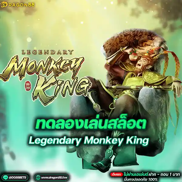 สล็อตเว็บตรง2024 ทดลองเล่นสล็อตPG Legendary Monkey King ลิงทอง
