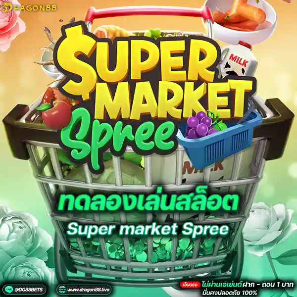 สล็อตเว็บตรง2024 ทดลองเล่นสล็อตPG Supermarket Spree ตลาดผลไม้