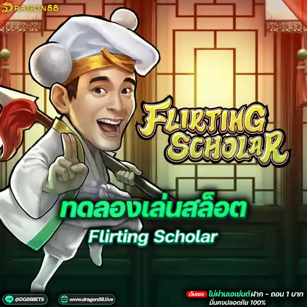 สล็อตเว็บตรง2024 ทดลองเล่นสล็อตPG Flirting Scholar แปะทำอาหาร