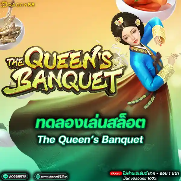 สล็อตเว็บตรง2024 ทดลองเล่นสล็อตPG The Queen’s Banquet แดจังกึมปั่นสล็อต