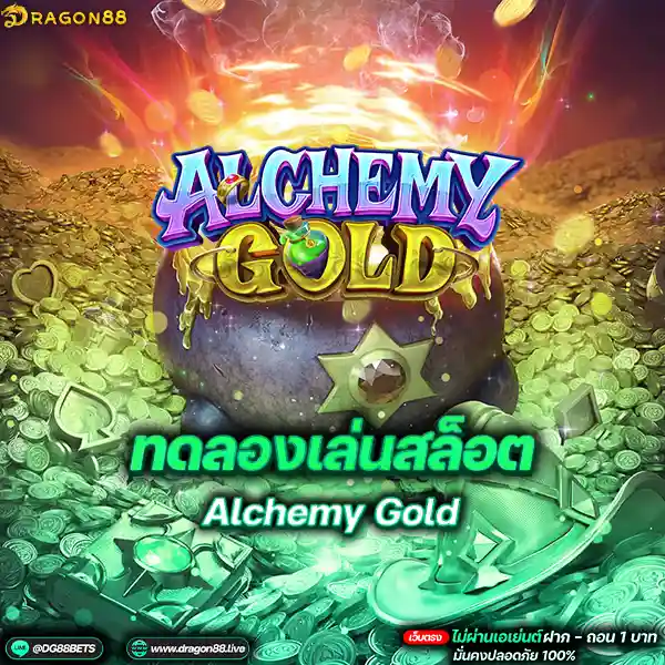 สล็อตเว็บตรง2024 ทดลองเล่นสล็อตPG Alchemy Gold ทองคำ