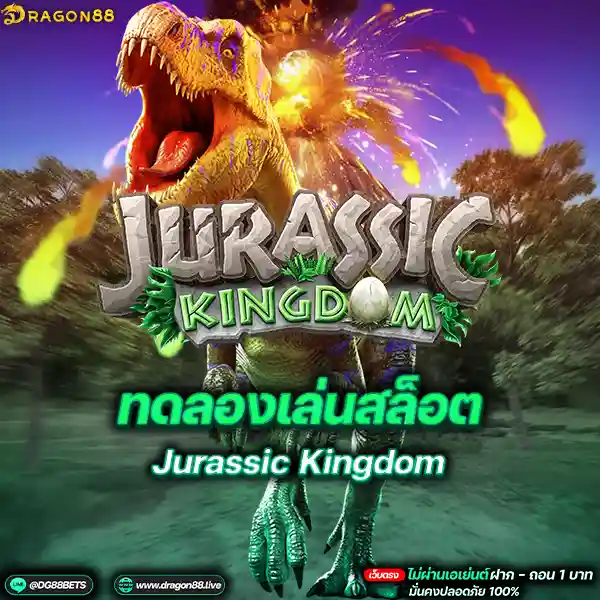 สล็อตเว็บตรง2024 ทดลองเล่นสล็อตPG Jurassic Kingdom ไดโนเสาร์ล้านปี