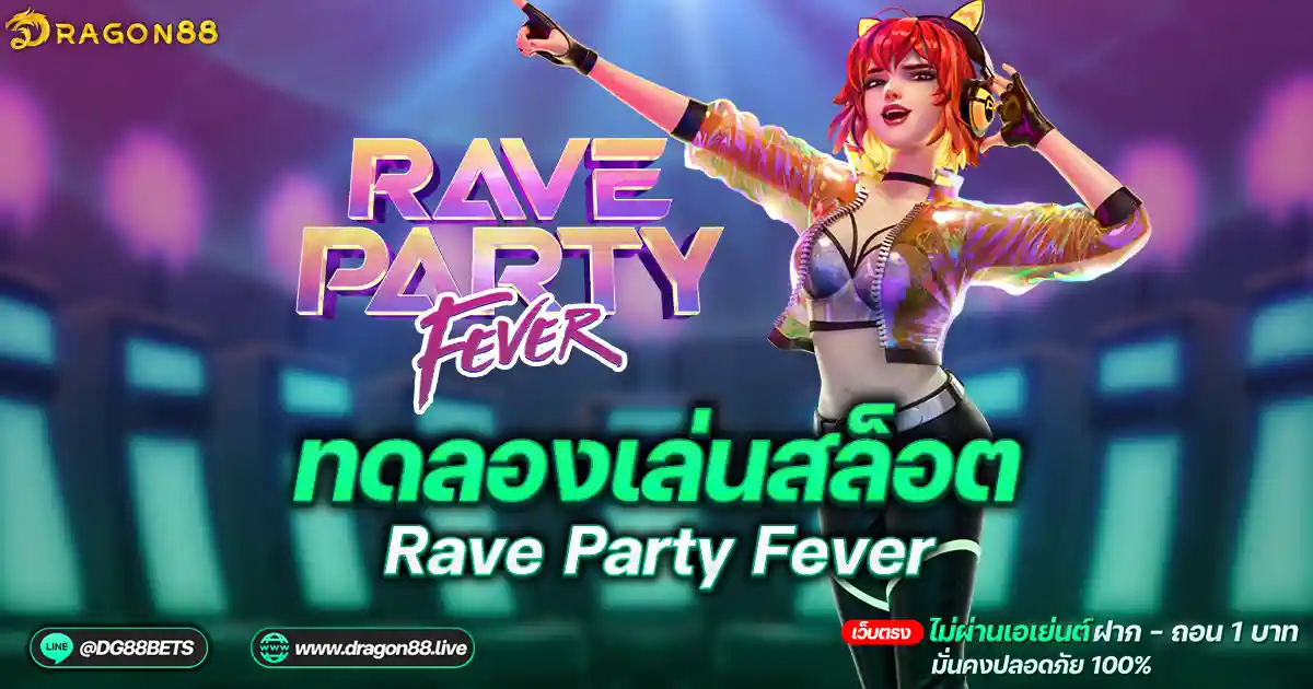 สล็อตเว็บตรง2024 ทดลองเล่นสล็อตPG Rave Party Fever ดีเจ: ประสบการณ์ใหม่ที่ไม่ควรพลาด