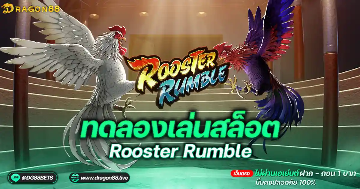 สล็อตเว็บตรง2024 ทดลองเล่นสล็อตPG Rooster Rumble ไก่ชนสุดเดช