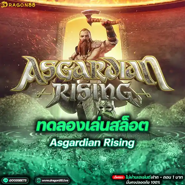 สล็อตเว็บตรง2024 ทดลองเล่นสล็อตPG Asgardian Rising ขวานโล้