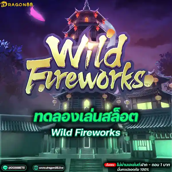 สล็อตเว็บตรง2024 ทดลองเล่นสล็อตPG Wild Fireworks บ้านโชกุล