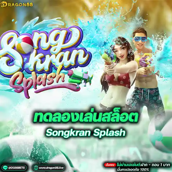 สล็อตเว็บตรง2024 ทดลองเล่นสล็อตPG Songkran Splash สาดน้ำ