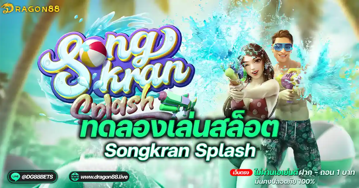 สล็อตเว็บตรง2024 ทดลองเล่นสล็อตPG Songkran Splash สาดน้ำ
