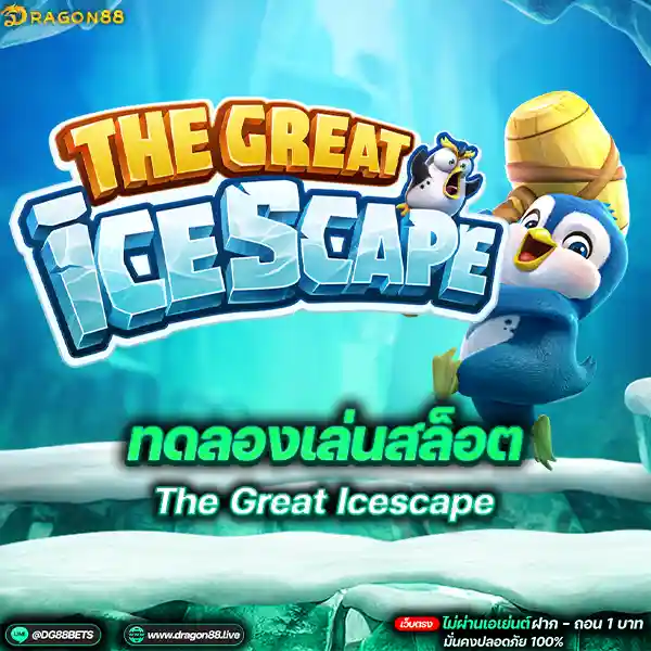 สล็อตเว็บตรง2024 ทดลองเล่นสล็อตPG The Great Icescape นกเพนกวิน
