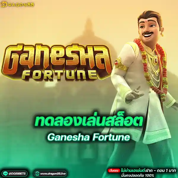 สล็อตเว็บตรง2024 ทดลองเล่นสล็อตPG Ganesha Fortune สาวอินเดีย: คู่มือสุดพิเศษสำหรับคุณ