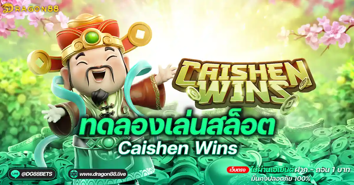สล็อตเว็บตรง2024 ทดลองเล่นสล็อตPG Caishen Wins อาแปะ: คู่มือสุดยอดเพื่อความสนุก