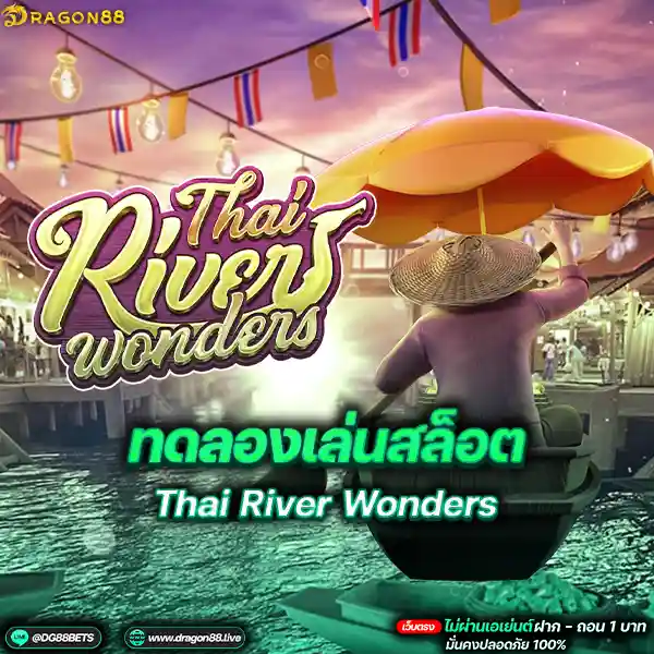 สล็อตเว็บตรง2024 ทดลองเล่นสล็อตPG Thai River Wonders เรือแจว