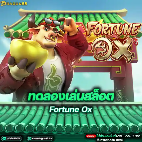 สล็อตเว็บตรง2024 ทดลองเล่นสล็อตPG Fortune Ox วัวโดด