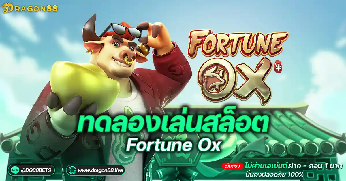 สล็อตเว็บตรง2024 ทดลองเล่นสล็อตPG Fortune Ox วัวโดด